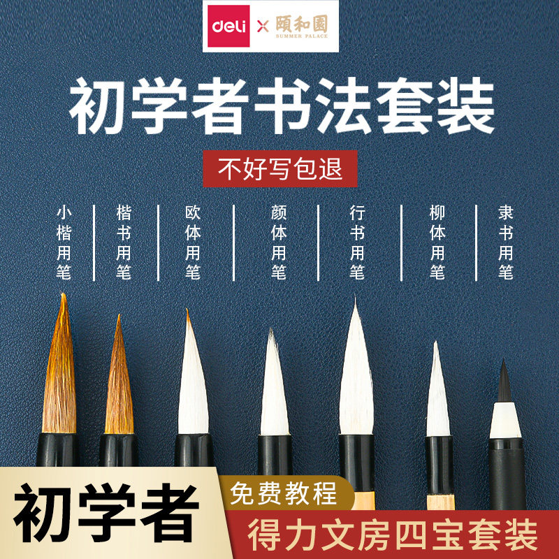 得力毛笔初学者入门套装书法练字专用兼毫狼豪小楷中楷大楷成人练毛笔字小学生文房四宝宣纸墨水颐和园联名款