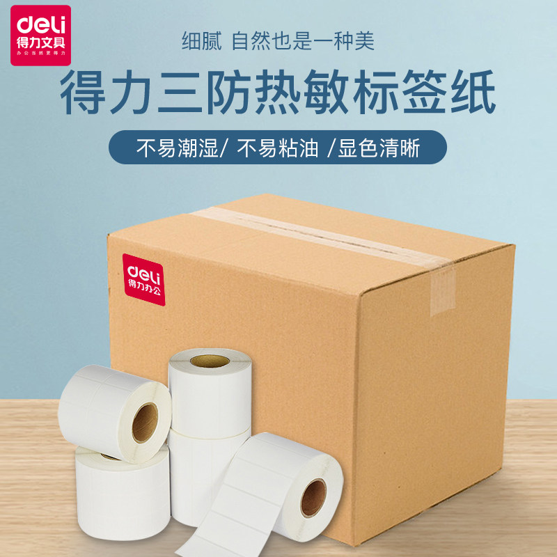 得力三防热敏不干胶标签纸100 80 70 60 50 40 30标签机打印纸菜鸟驿站快递电子面单商品食品E邮宝防水价格