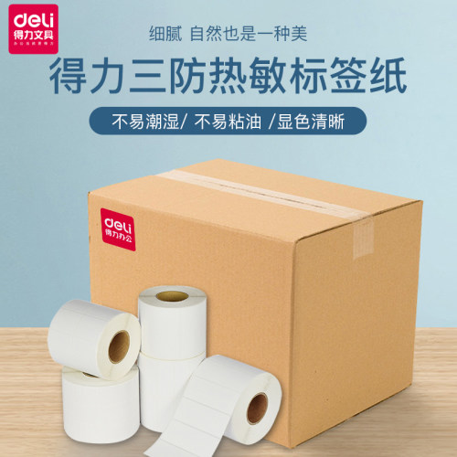 得力驿站快递食品价格贴电子面单