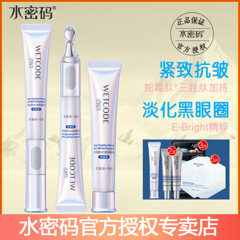 水密码白金熨斗电动眼霜去淡化黑眼圈眼袋细纹紧致抗皱旗舰店正品