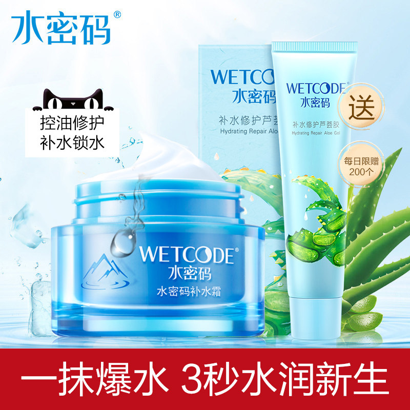 水密码补水霜保湿滋润乳液面霜女芦荟胶学生国货护肤品旗舰店正品