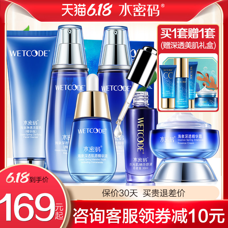 水密码精华补水保湿护肤品套装旗舰店官网正品全套专柜品牌化妆品