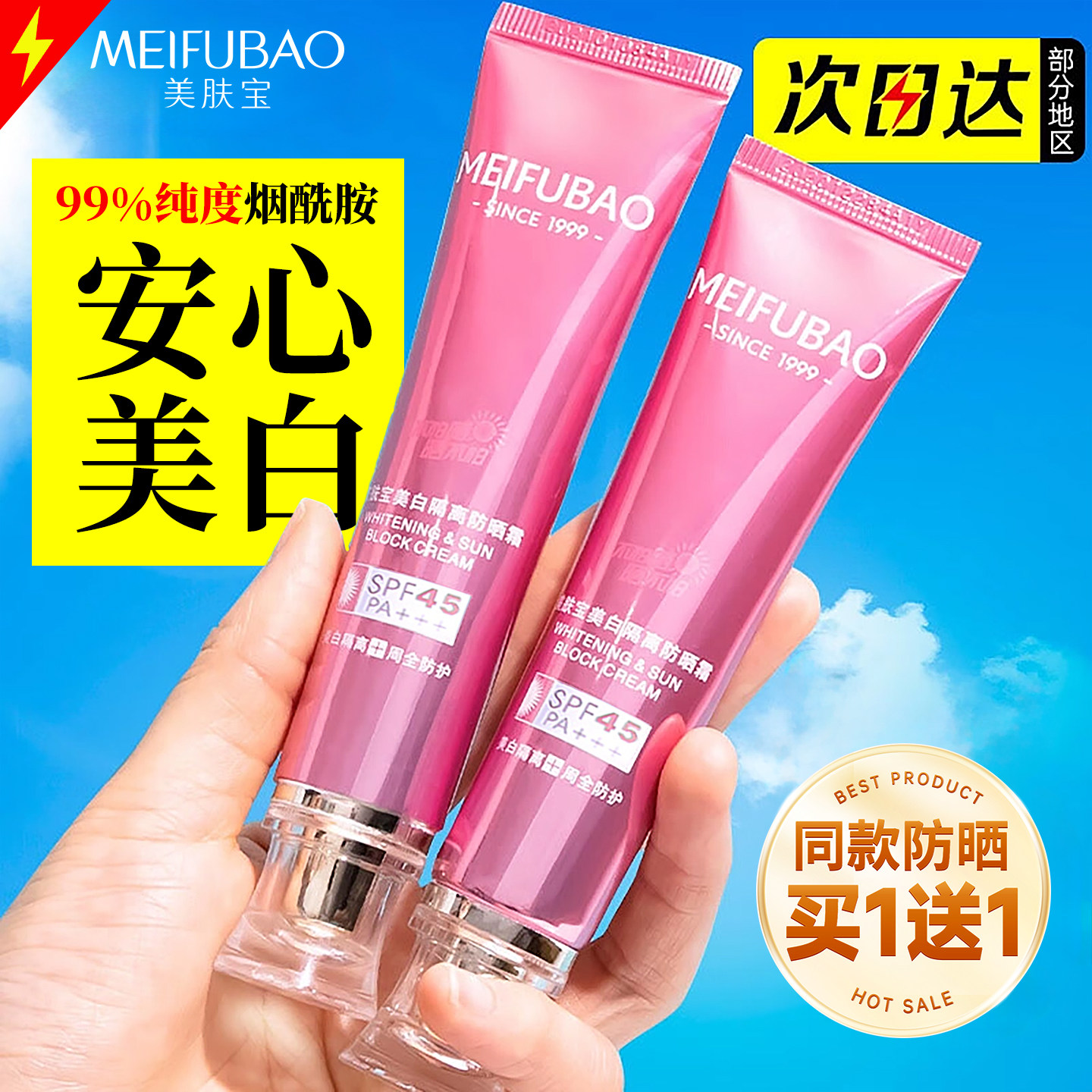 美肤宝45倍防晒隔离霜官方正品隔离遮瑕三合一提亮肤色美白淡斑