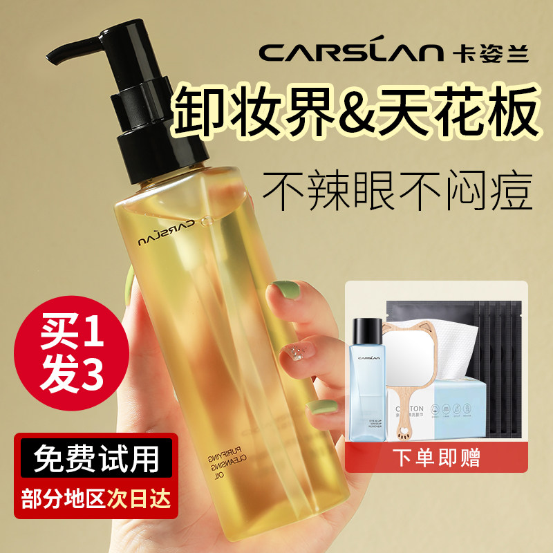 卡姿兰卸妆油女脸部眼唇深层清洁专用卸妆水卸妆油清爽官方正品,美容护肤/美体/精油,卸妆,淘宝优惠券,粉丝福利购,淘宝优惠卷