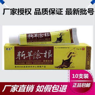 正品贵州999晟恩斩草除根草本乳膏皮肤止痒膏10支包邮