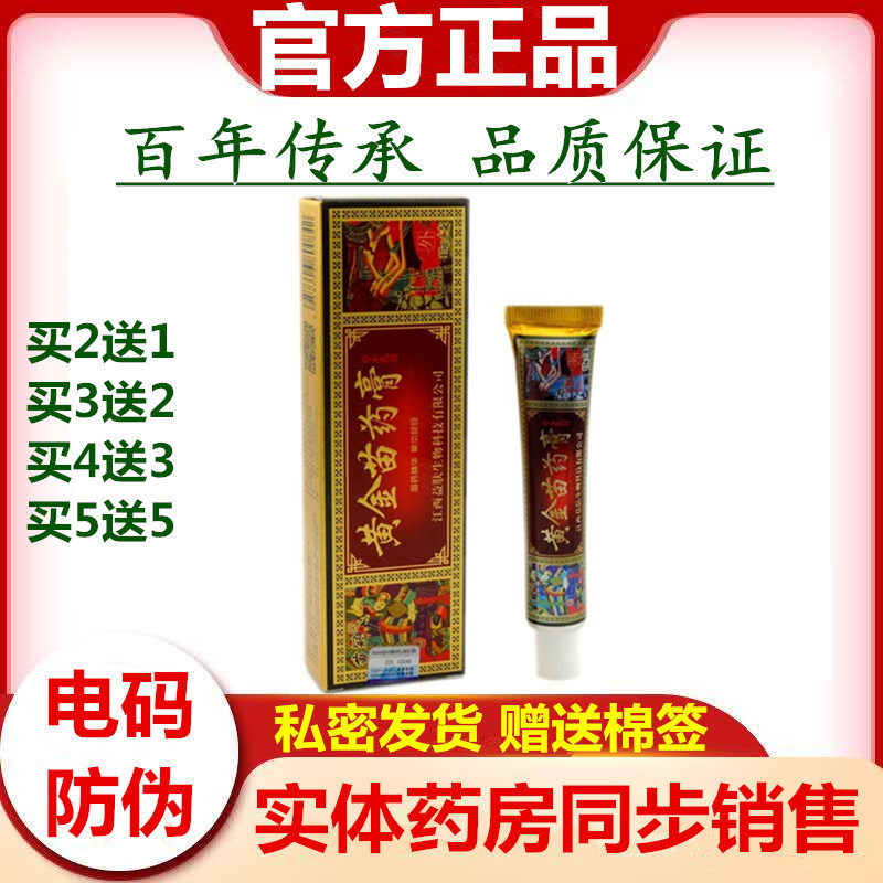 【正品保证 带防伪码】苗冠黄金苗药膏草本乳膏 2送1 3送2 5送515