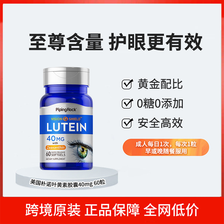 美国朴诺叶黄素40mg软胶囊进叶黄素
