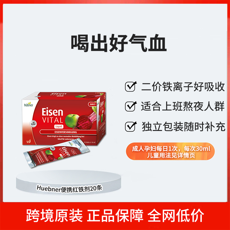 进口德国铁元素Eisen补铁补血口服液女直营Huebner便携红铁剂20条