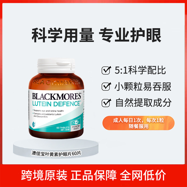 BLACKMORES澳佳宝叶黄叶黄素