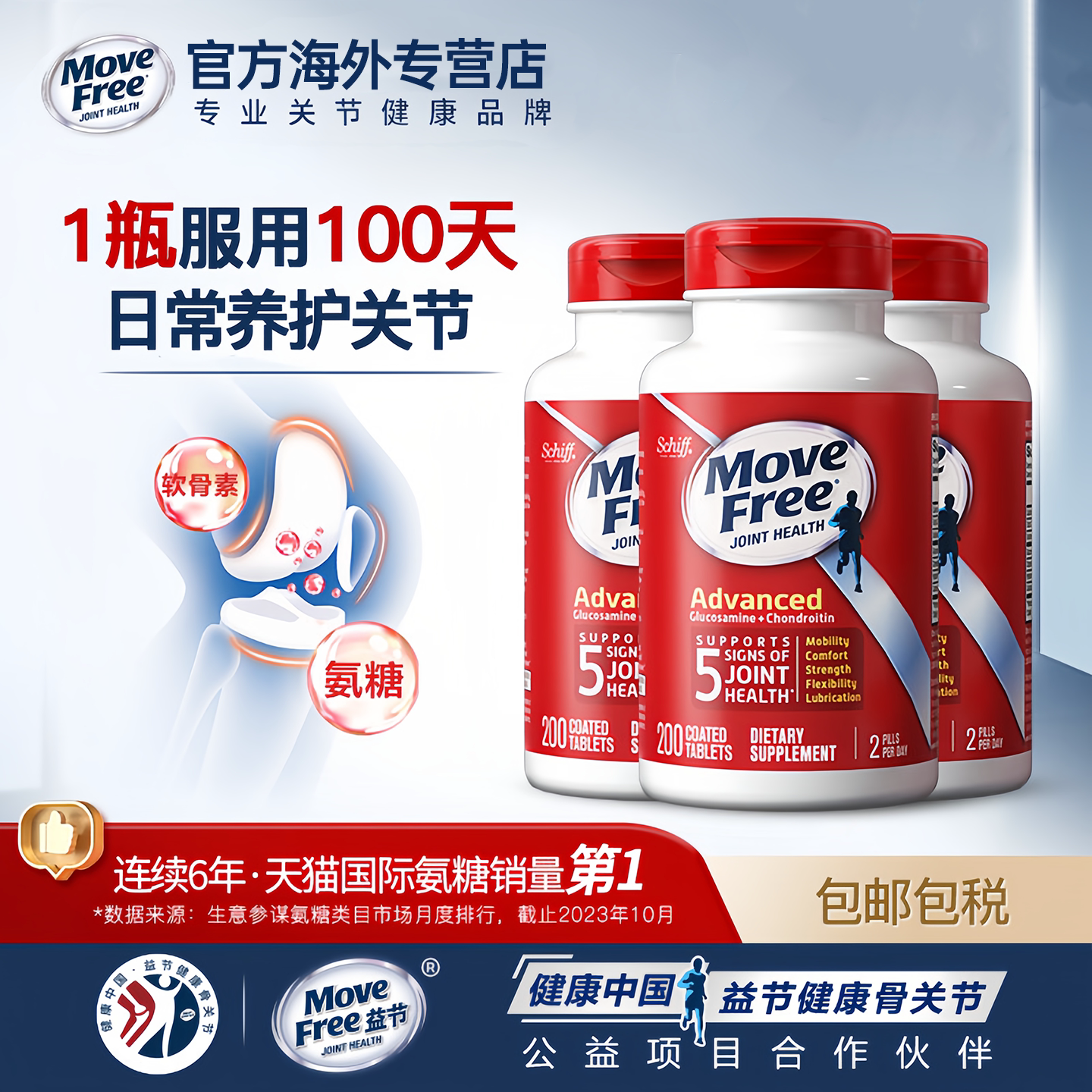 MoveFree益节维骨力盐酸氨基葡萄糖软骨素优骨力红瓶200粒关节*3