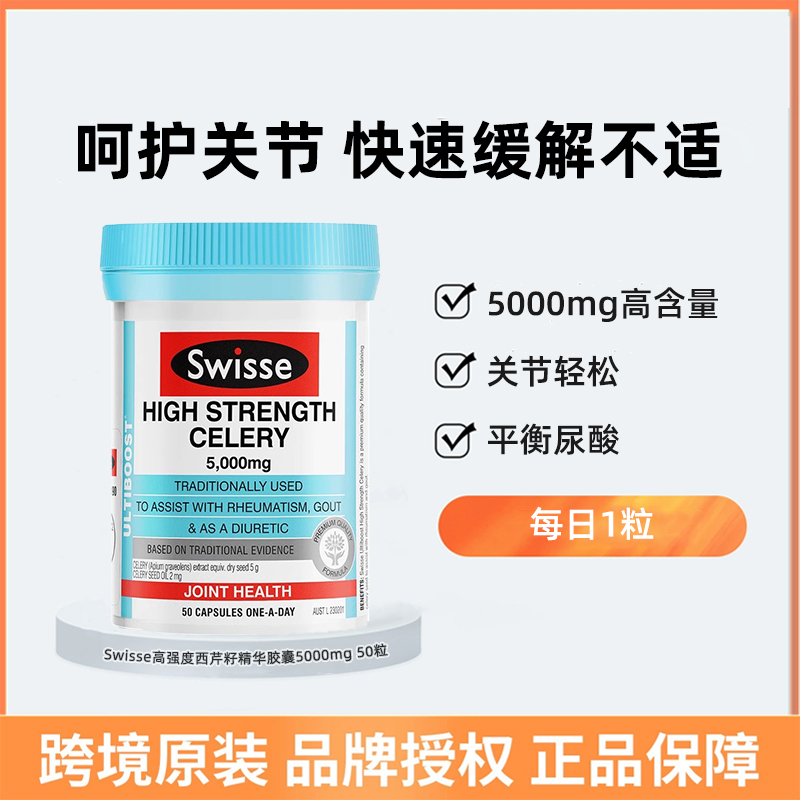 swisse西芹籽精华胶囊芹菜籽关节痛降尿平衡酸值风保健品澳洲进