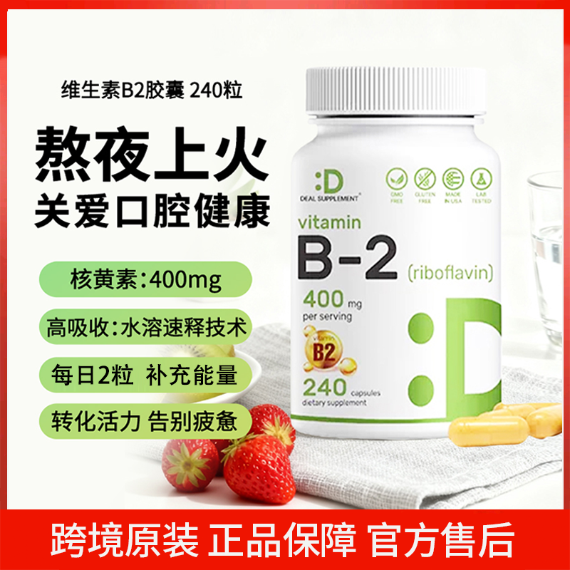 DEAL SUPPLEMENT 维生素B2胶囊核黄素高含量400mg 240粒