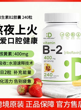 DEAL SUPPLEMENT 维生素B2胶囊核黄素高含量400mg 240粒