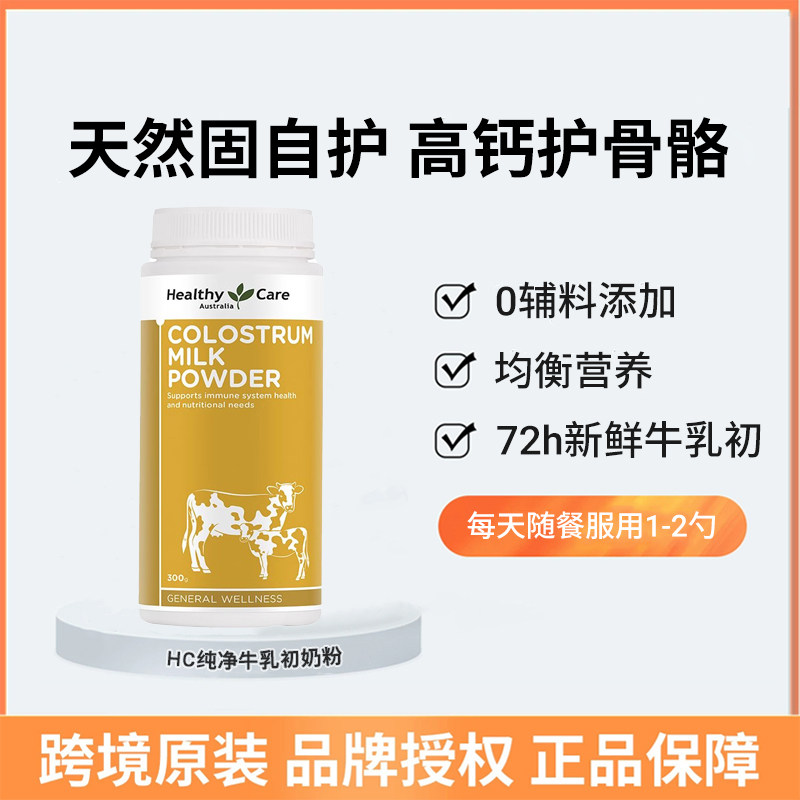 healthycare澳洲进口牛初乳粉hc宝宝儿童成人男女牛初乳奶粉300g
