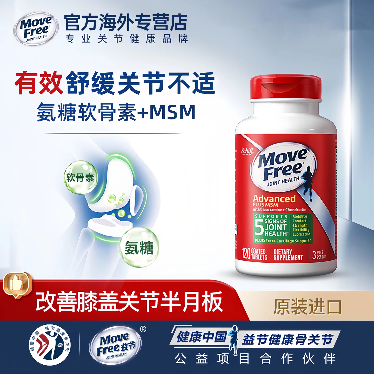 MOVEFREE氨糖软骨素护关节120粒
