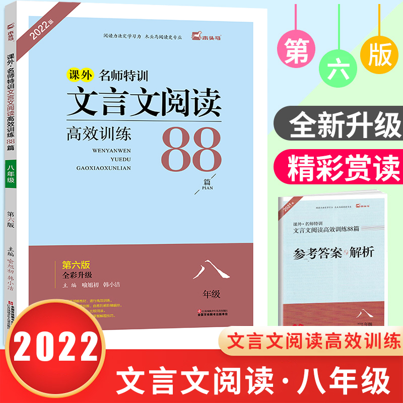 2022版木头马课外文言文阅读训练88篇八年级语文第六版名师特训初中初二语文上下册课外文言文阅读组合训练8年级文言文阅读真题-封面