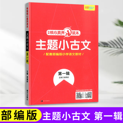 新版学缘核心素养读本主题小古文第一辑 古诗文阅读训练文言文范文小古文小学语文教材上册人教部编版RJ版读本附专家朗诵录音