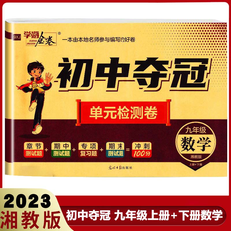 数学试卷湘教版初中9年级全册数学同步单元测试卷期中期末冲刺卷九上