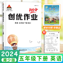 2024版创优作业100分湘少版小学英语五年级下册 小学生5年级下学期湖南少年儿童出版社教材同步一课一练课时优化作业状元成才路