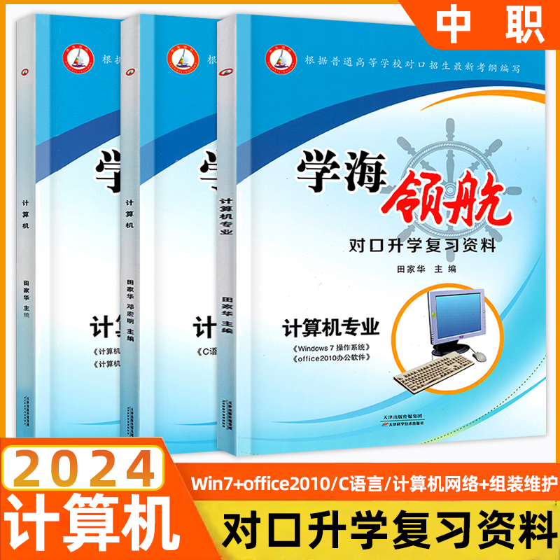 2024湖南学海领航对口升学复习资料计算机Win7操作系统office2010办公软件C语言程序设计计算机网络组装与维护单招中职对口招生 书籍/杂志/报纸 中学教辅 原图主图