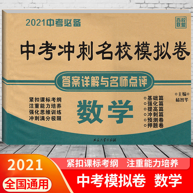 2021版中考复习中考冲刺名校模拟卷数学中考总复习数学试卷初三九年级