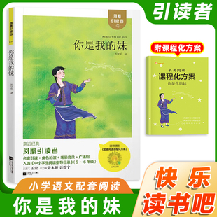 木头马引读者你是我 赠课程化方案中小学课外书籍读物语文快乐读书吧阅读系列名著名家导读手册小学五六年级语文教材阅读 妹