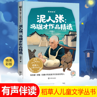 木头马稻草人儿童文学丛书 社激发孩子阅读兴趣 冯骥才著精美彩插有声图书开明出版 泥人张：冯骥才作品精选 中小学生课外阅读