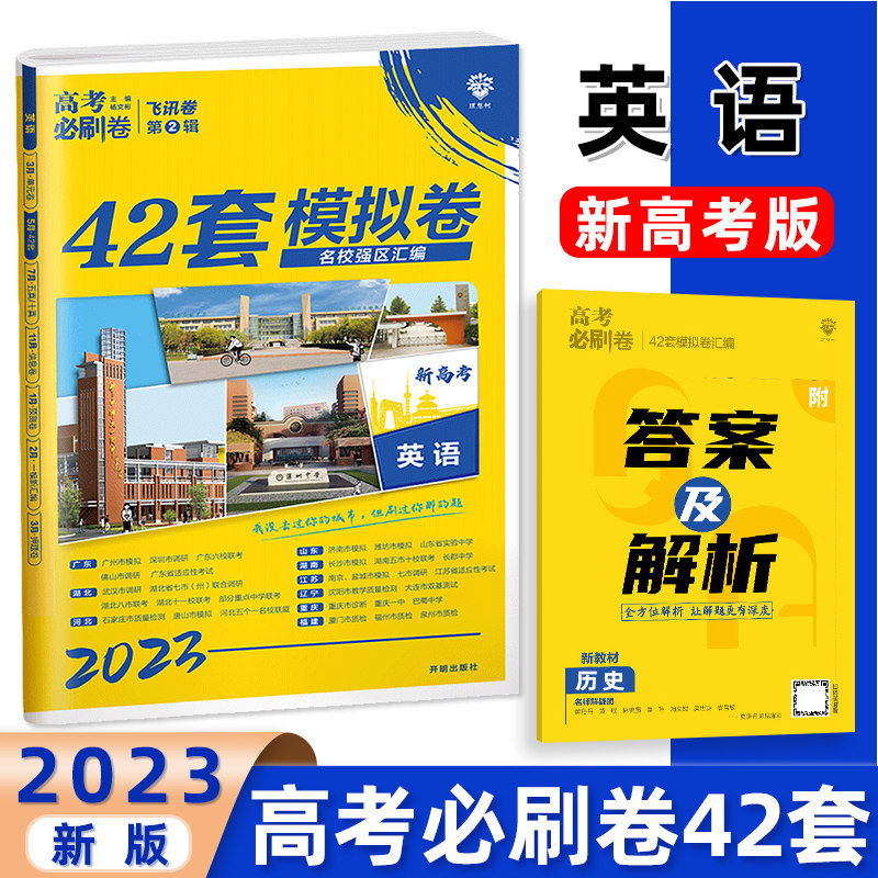 2023高考必刷卷 42套 英语 新高考版 2023新版高考必刷卷新教材高考模拟试题汇编高三一轮总复习高考必刷题高考真题模拟试卷附答案高性价比高么？