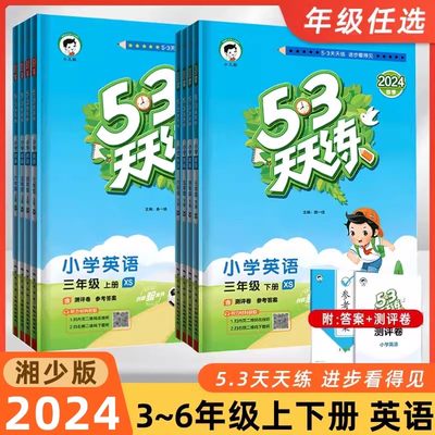 2024版53天天练三四五六年级