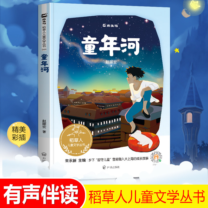 木头马稻草人儿童文学丛书 《童年河》赵丽宏著 精美彩插 有声图书开明出版社激发孩子阅读兴趣 中小学生课外阅读精致美绘名篇佳作怎么样,好用不?