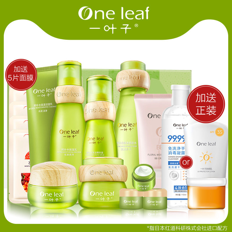 一叶子鲜补水护肤品套装女控油保湿水乳化妆品全套旗舰店官网正品