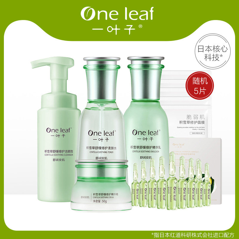 正品一叶子积雪草护肤品套装女补水保湿水乳化妆品全套旗舰店官网