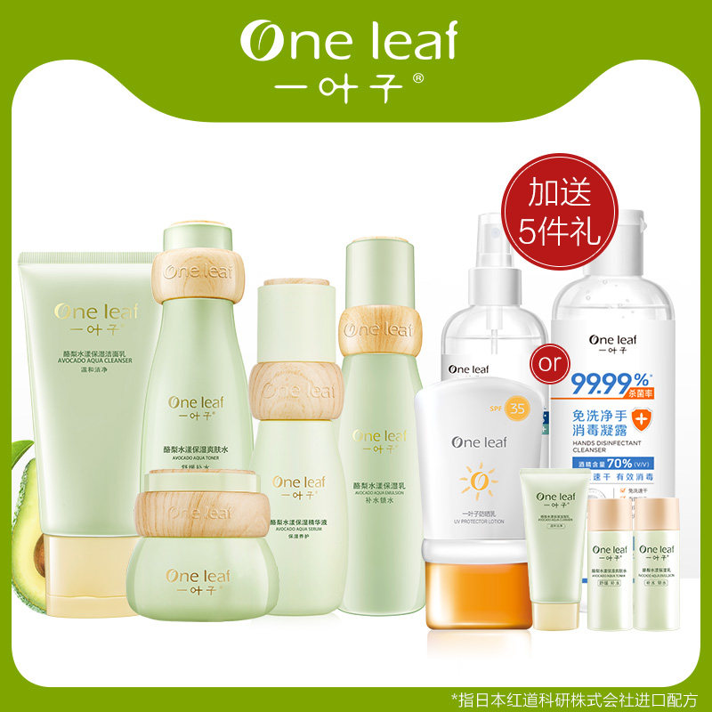 一叶子酪梨护肤品套装女补水保湿水乳液化妆品全套正品旗舰店官网