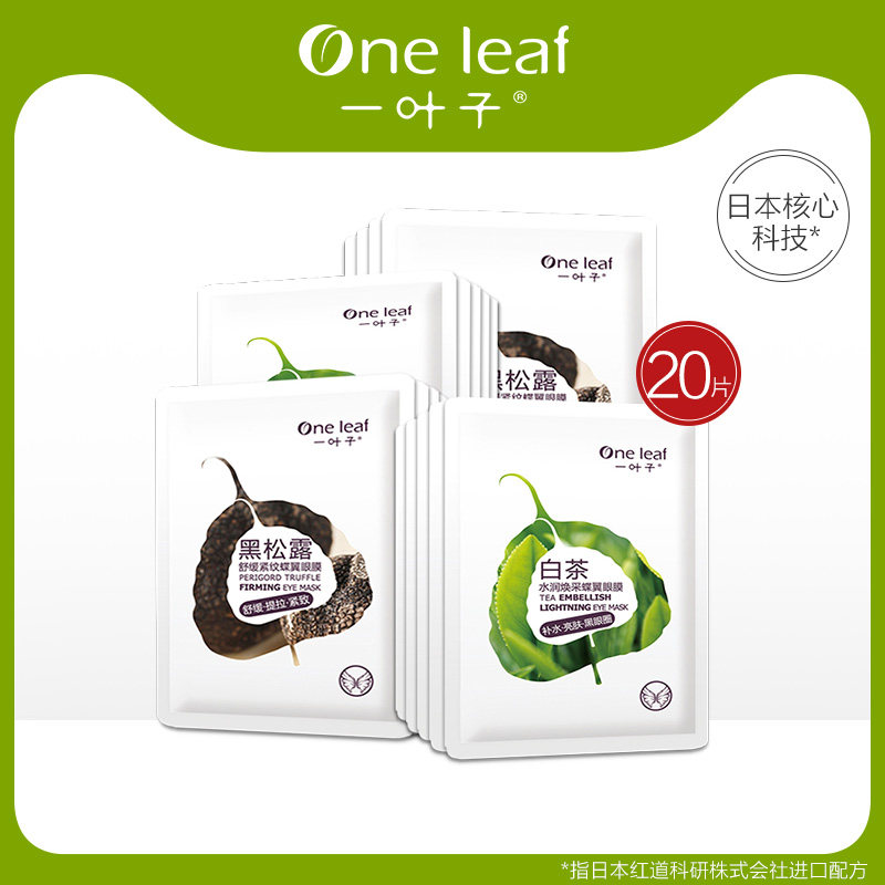 会员一叶子女水亮凝眸蝶翼眼膜套组补水舒缓淡化眼纹黑眼圈旗舰店