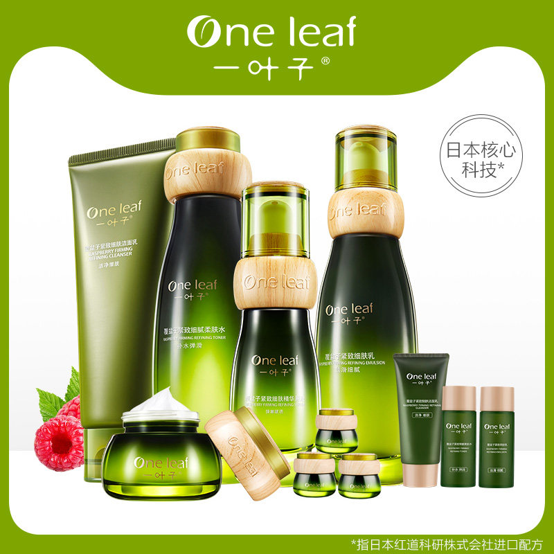 一叶子覆盆子护肤套装女提拉紧致补水保湿滋润控油旗舰店官网正品