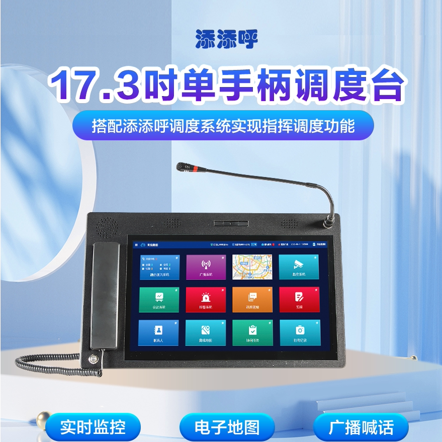 17.3寸单手柄模拟调度台支持音视频会议融合智能终端sip协议视频对讲会议办公支持web