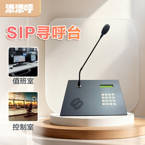 添添呼SIP寻呼台电话机值班室监控室调度话机