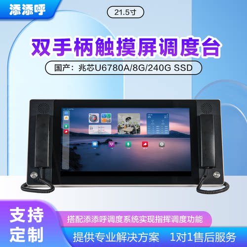 21.5寸双手柄触摸屏调度台支持音视频会议融合智能终端sip协议视频对讲会议办公支持web