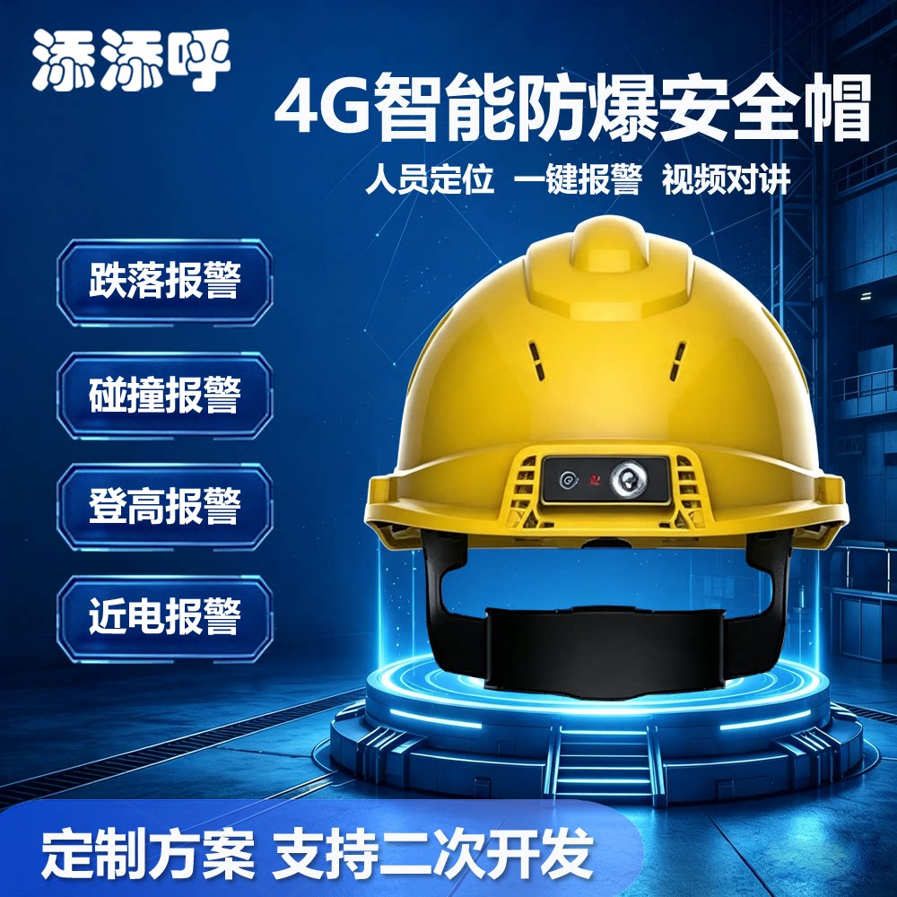 添添呼智能安全帽一键报警移动头盔4G定位远程指挥监控，视频对讲，可对接添添呼融合指挥调度