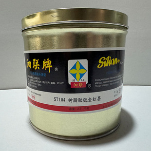 上海泗联牌SL10型快干亮光胶印油墨金红桃红玫瑰红深蓝撤淡冲淡剂
