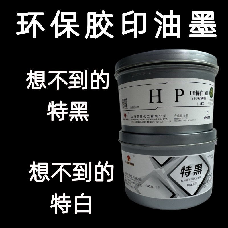 HP胶印大豆环保快干亮光不牛皮纸印铁特白特黑印刷油墨浓度超高