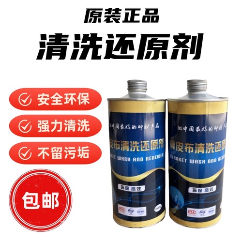 橡胶布清洗还原剂橡胶布清洗