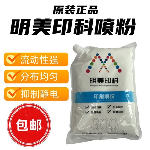明美印科印刷喷粉防粘去静电印刷机用超细300目500目800目