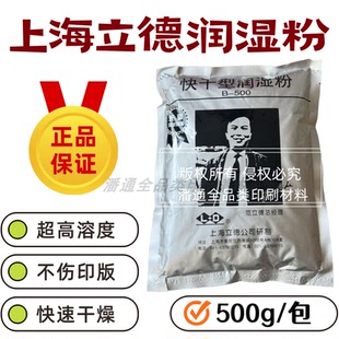 印刷上海立德PS-F润湿粉剂快干浓缩带人头版PH值稳定添加量少包邮