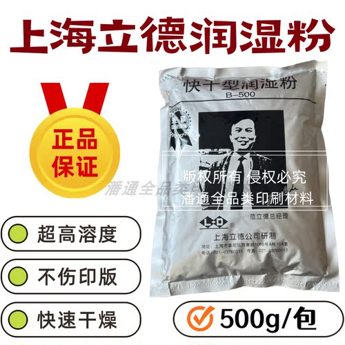 印刷上海立德PS-F润湿粉剂快干浓缩带人头版PH值稳定添加量少包邮