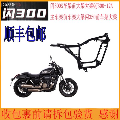 钱江闪300S主车架前大架大梁原厂