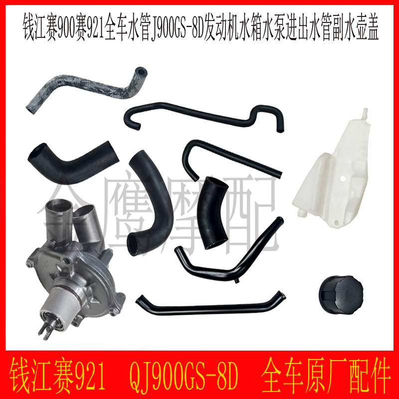 钱江赛921全车水管水泵总成水壶