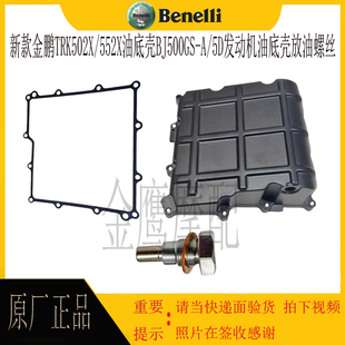 552X油底壳BJ500GS 5D发动机油底壳放油螺丝 TRK502X 金鹏新款