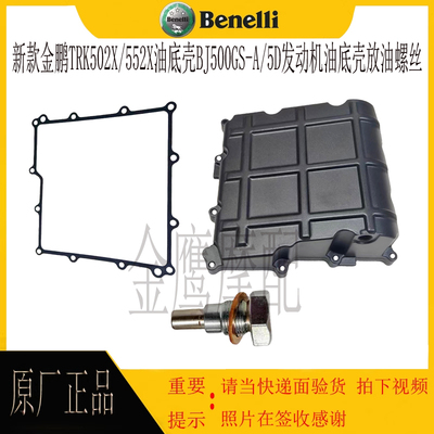 金鹏新款TRK502X/552X油底壳原厂