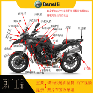 TRK金鹏552X油箱护板面板前挡泥552X后视镜鹰嘴尾罩配件挡风原厂